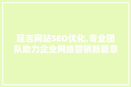 延吉网站SEO优化,专业团队助力企业网络营销新篇章  第1张