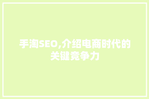 手淘SEO,介绍电商时代的关键竞争力