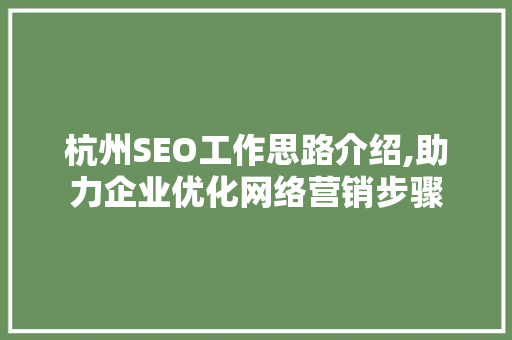 杭州SEO工作思路介绍,助力企业优化网络营销步骤