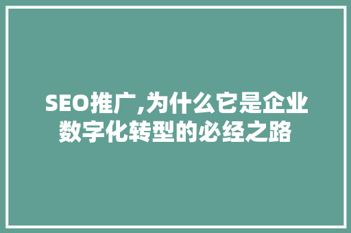 SEO推广,为什么它是企业数字化转型的必经之路
