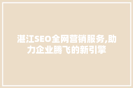 湛江SEO全网营销服务,助力企业腾飞的新引擎  第1张