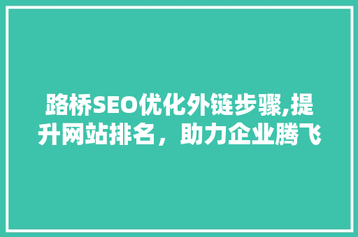 路桥SEO优化外链步骤,提升网站排名，助力企业腾飞