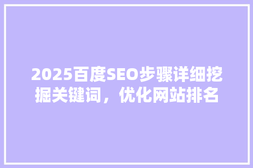 2025百度SEO步骤详细挖掘关键词，优化网站排名
