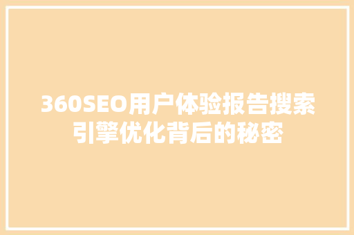 360SEO用户体验报告搜索引擎优化背后的秘密