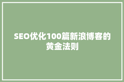 SEO优化100篇新浪博客的黄金法则