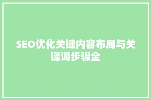 SEO优化关键内容布局与关键词步骤全