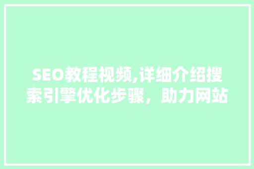 SEO教程视频,详细介绍搜索引擎优化步骤，助力网站排名提升