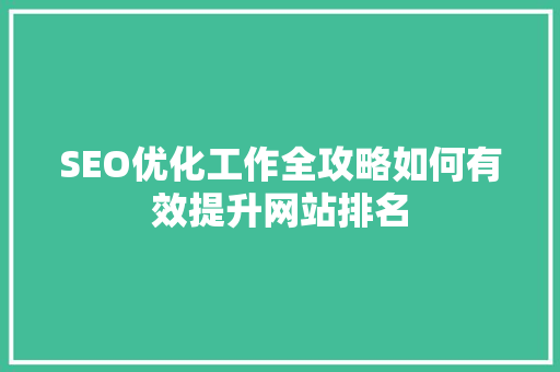 SEO优化工作全攻略如何有效提升网站排名
