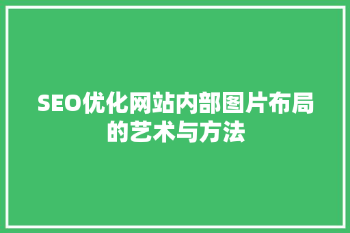 SEO优化网站内部图片布局的艺术与方法