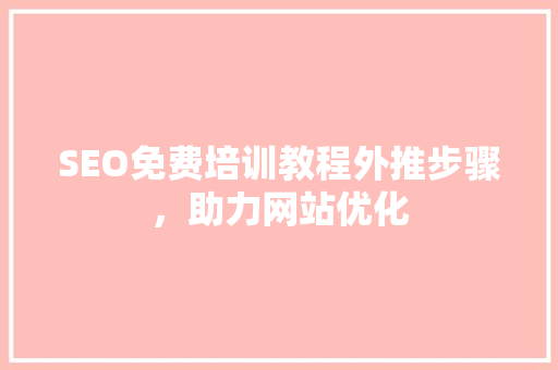 SEO免费培训教程外推步骤，助力网站优化