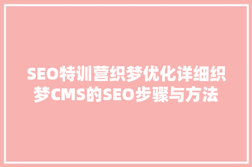 SEO特训营织梦优化详细织梦CMS的SEO步骤与方法