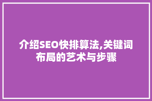 介绍SEO快排算法,关键词布局的艺术与步骤