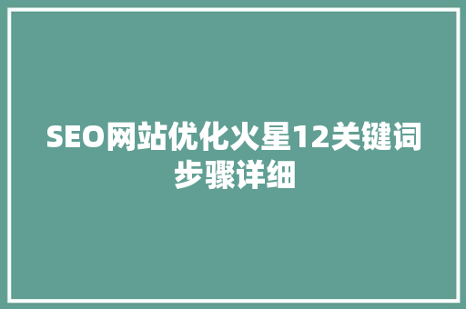 SEO网站优化火星12关键词步骤详细
