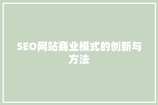SEO网站商业模式的创新与方法