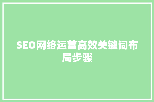 SEO网络运营高效关键词布局步骤