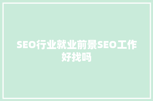 SEO行业就业前景SEO工作好找吗
