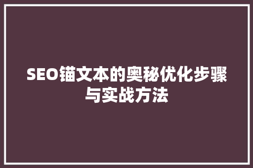 SEO锚文本的奥秘优化步骤与实战方法
