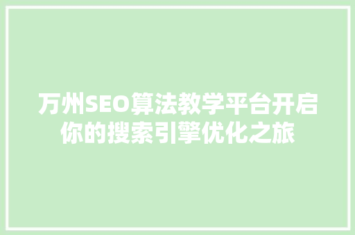 万州SEO算法教学平台开启你的搜索引擎优化之旅