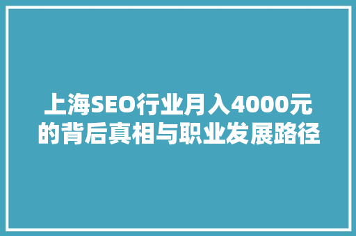 上海SEO行业月入4000元的背后真相与职业发展路径