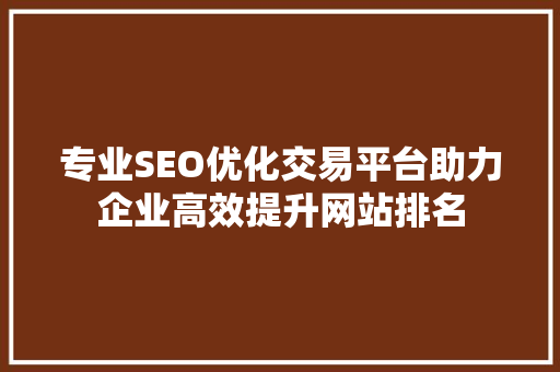 专业SEO优化交易平台助力企业高效提升网站排名