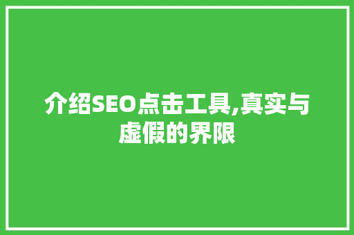 介绍SEO点击工具,真实与虚假的界限