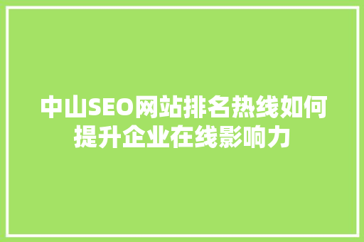中山SEO网站排名热线如何提升企业在线影响力