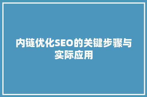 内链优化SEO的关键步骤与实际应用