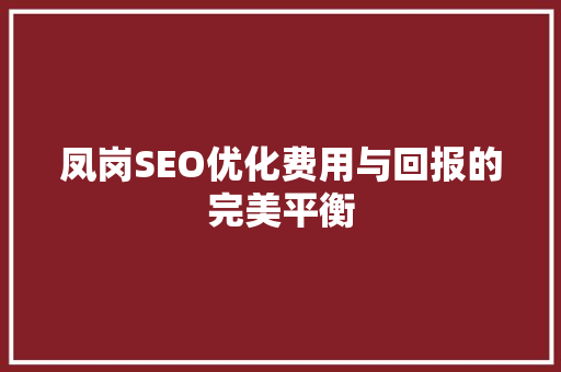 凤岗SEO优化费用与回报的完美平衡