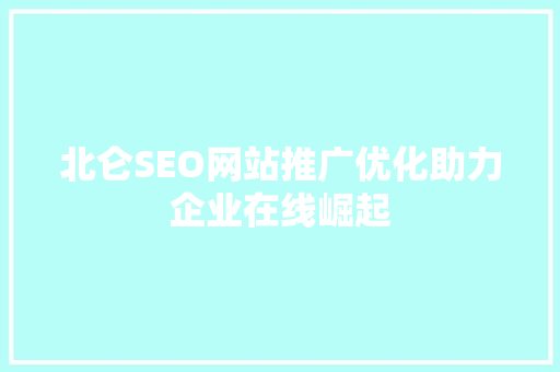 北仑SEO网站推广优化助力企业在线崛起  第1张
