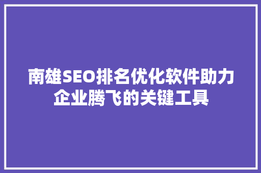 南雄SEO排名优化软件助力企业腾飞的关键工具