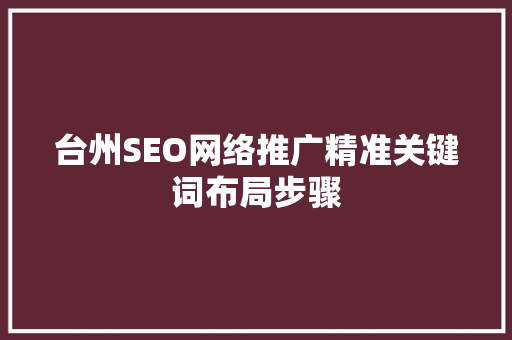 台州SEO网络推广精准关键词布局步骤