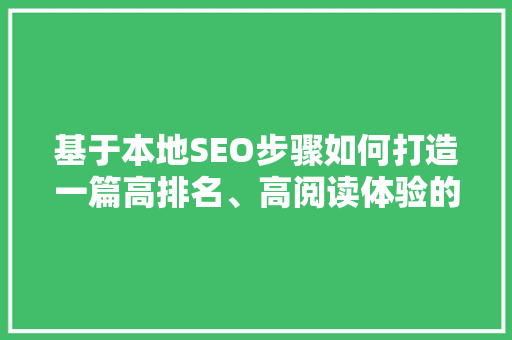 基于本地SEO步骤如何打造一篇高排名、高阅读体验的文章  第1张