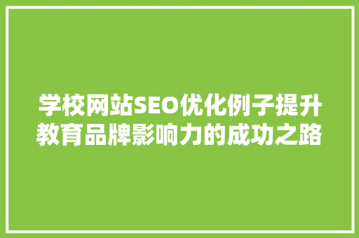 学校网站SEO优化例子提升教育品牌影响力的成功之路