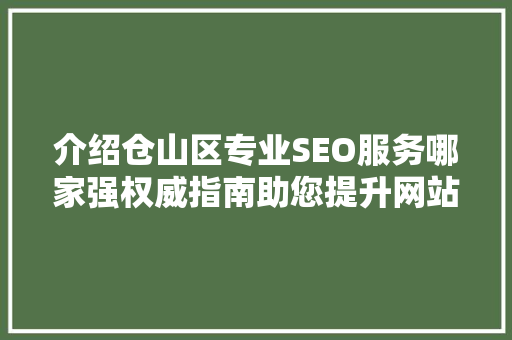 介绍仓山区专业SEO服务哪家强权威指南助您提升网站排名