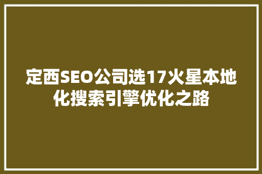 定西SEO公司选17火星本地化搜索引擎优化之路