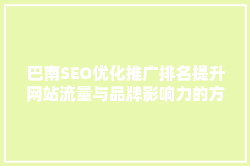 巴南SEO优化推广排名提升网站流量与品牌影响力的方法