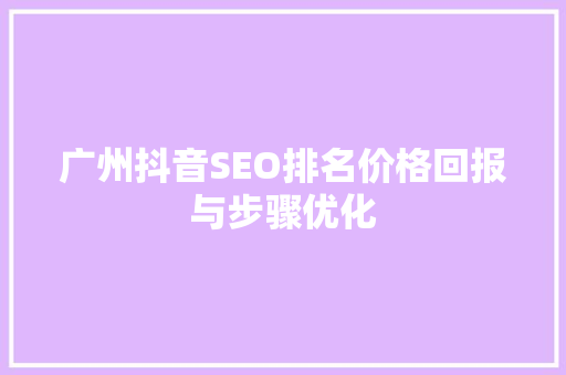 广州抖音SEO排名价格回报与步骤优化