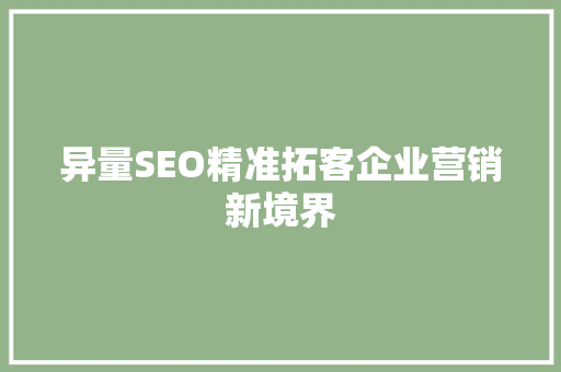 异量SEO精准拓客企业营销新境界