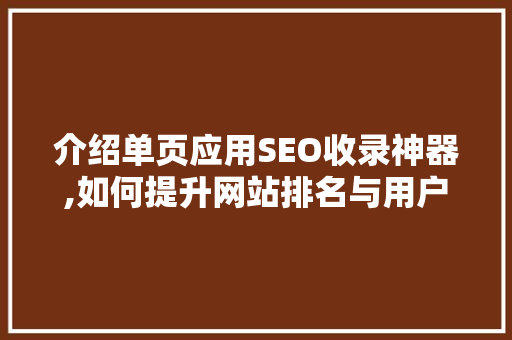 介绍单页应用SEO收录神器,如何提升网站排名与用户体验  第1张