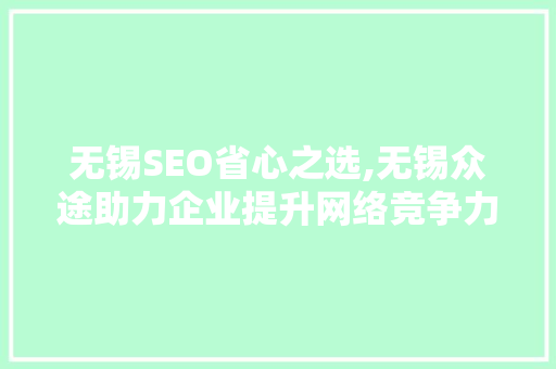 无锡SEO省心之选,无锡众途助力企业提升网络竞争力