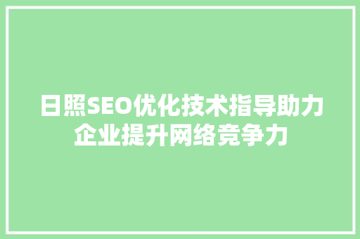 日照SEO优化技术指导助力企业提升网络竞争力