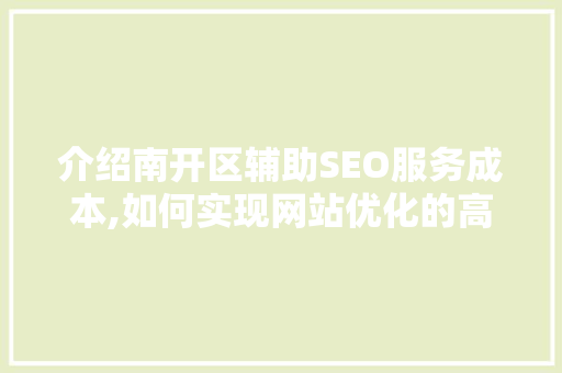 介绍南开区辅助SEO服务成本,如何实现网站优化的高效投资