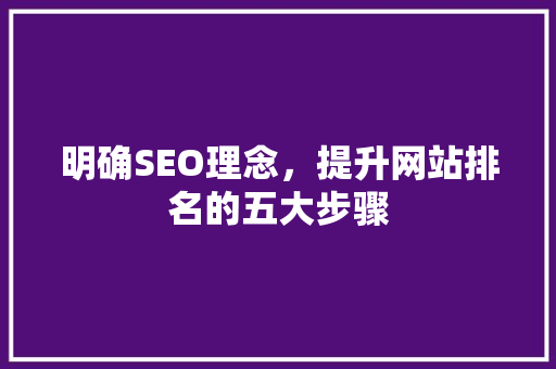 明确SEO理念，提升网站排名的五大步骤