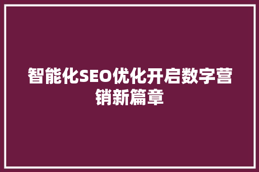 智能化SEO优化开启数字营销新篇章