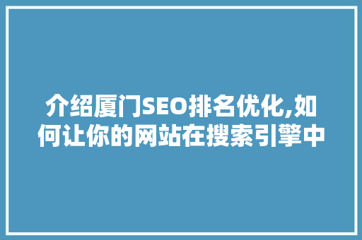 介绍厦门SEO排名优化,如何让你的网站在搜索引擎中脱颖而出