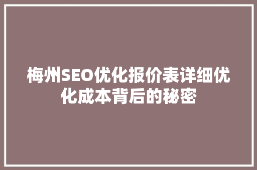 梅州SEO优化报价表详细优化成本背后的秘密