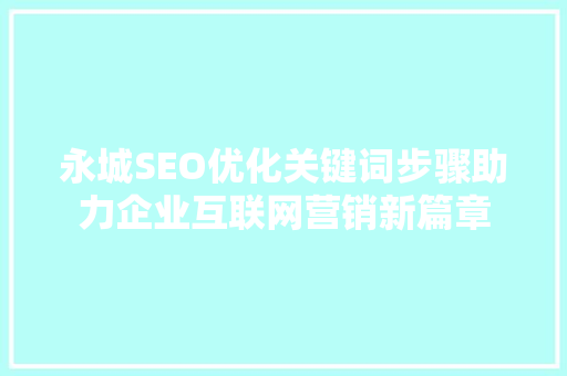 永城SEO优化关键词步骤助力企业互联网营销新篇章