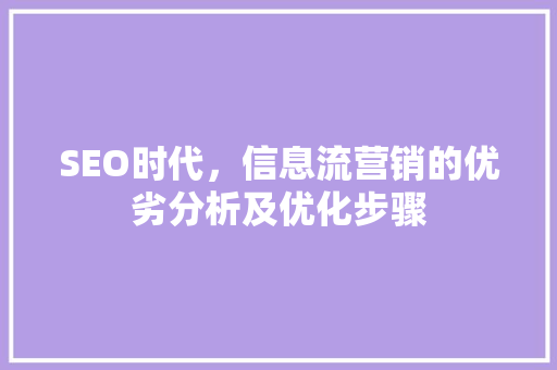 SEO时代，信息流营销的优劣分析及优化步骤