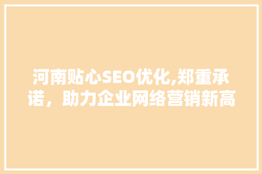 河南贴心SEO优化,郑重承诺，助力企业网络营销新高度