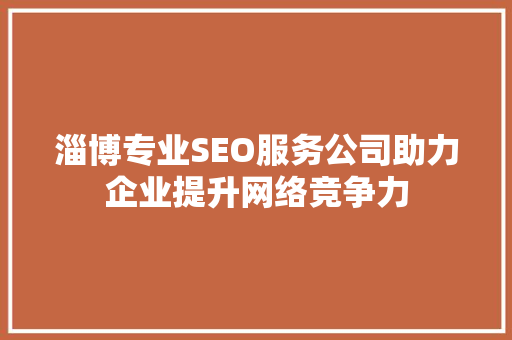 淄博专业SEO服务公司助力企业提升网络竞争力